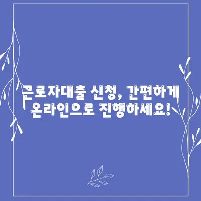 근로자대출 신청