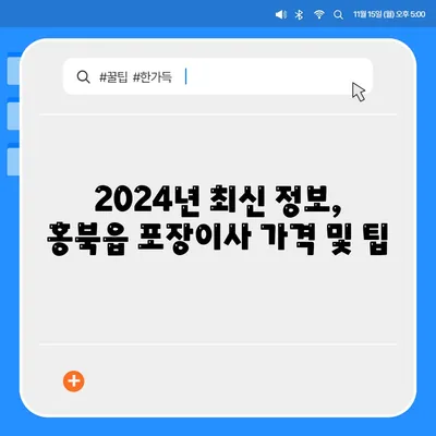 충청남도 홍성군 홍북읍 포장이사비용 | 견적 | 원룸 | 투룸 | 1톤트럭 | 비교 | 월세 | 아파트 | 2024 후기