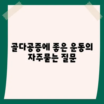 골다공증에 좋은 운동