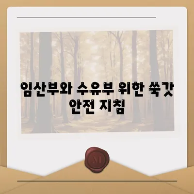 임산부와 수유부 위한 쑥갓 안전 지침