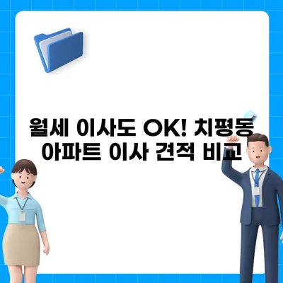 광주시 서구 치평동 포장이사비용 | 견적 | 원룸 | 투룸 | 1톤트럭 | 비교 | 월세 | 아파트 | 2024 후기