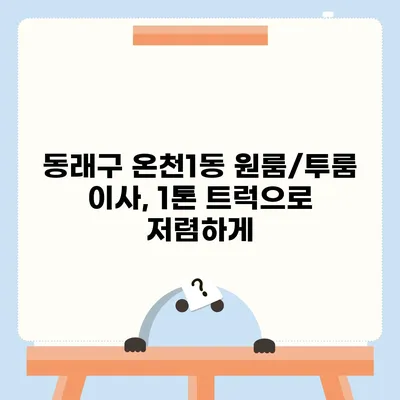 부산시 동래구 온천1동 포장이사비용 | 견적 | 원룸 | 투룸 | 1톤트럭 | 비교 | 월세 | 아파트 | 2024 후기