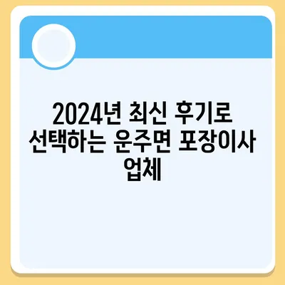 전라북도 완주군 운주면 포장이사비용 | 견적 | 원룸 | 투룸 | 1톤트럭 | 비교 | 월세 | 아파트 | 2024 후기