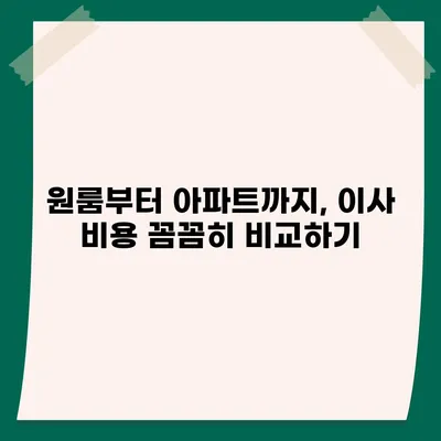 충청남도 태안군 안면읍 포장이사비용 | 견적 | 원룸 | 투룸 | 1톤트럭 | 비교 | 월세 | 아파트 | 2024 후기