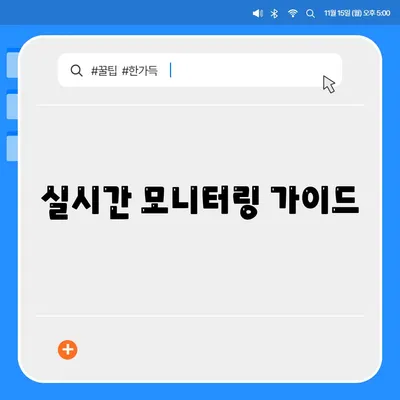 실시간 모니터링 가이드