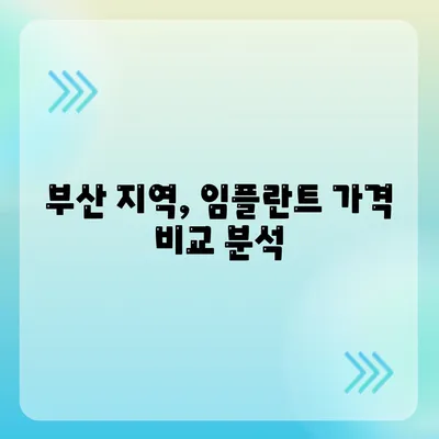 부산 임플란트 가격