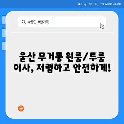 울산시 남구 무거동 포장이사비용 | 견적 | 원룸 | 투룸 | 1톤트럭 | 비교 | 월세 | 아파트 | 2024 후기