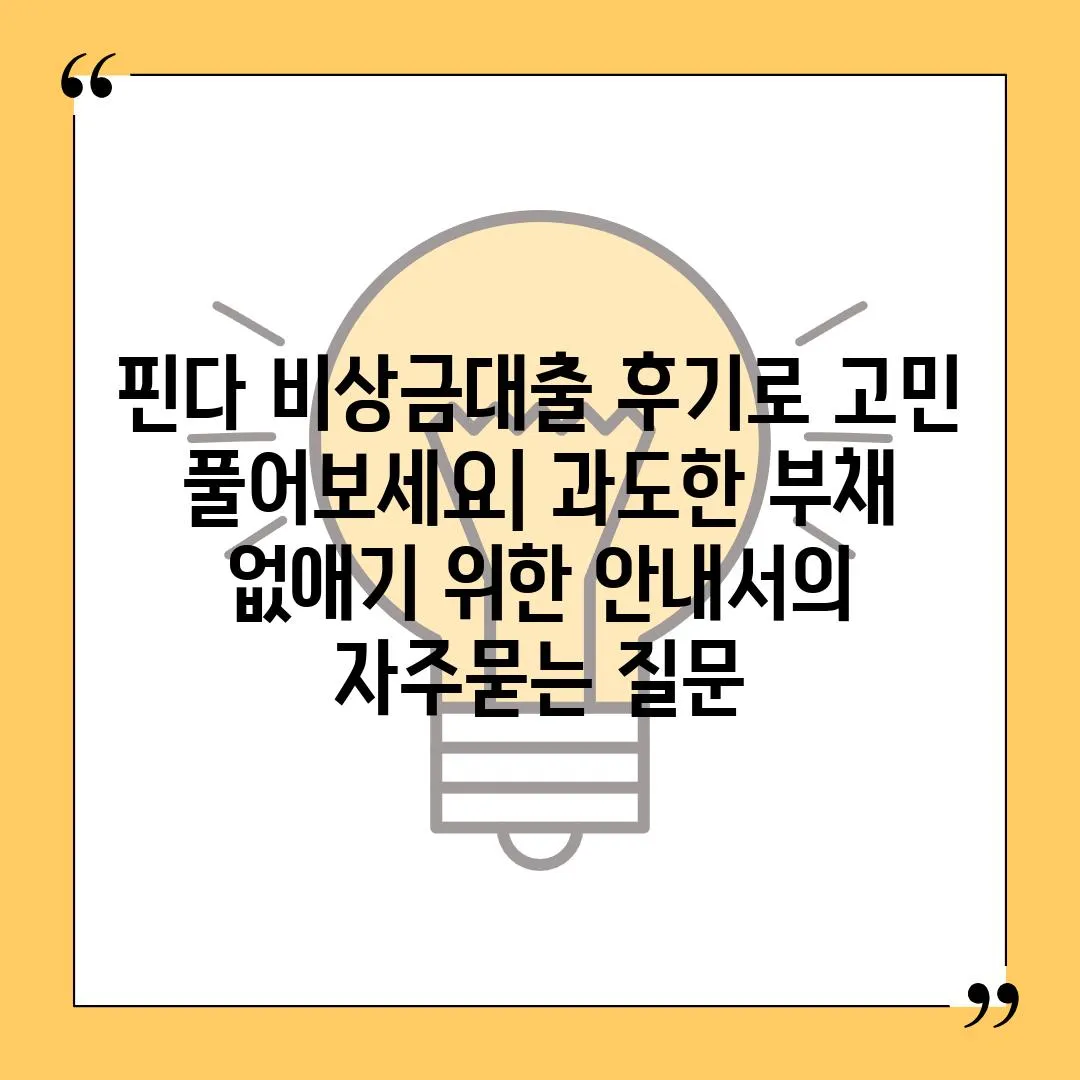 ['핀다 비상금대출 후기로 고민 풀어보세요| 과도한 부채 없애기 위한 안내서']