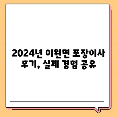 충청남도 태안군 이원면 포장이사비용 | 견적 | 원룸 | 투룸 | 1톤트럭 | 비교 | 월세 | 아파트 | 2024 후기