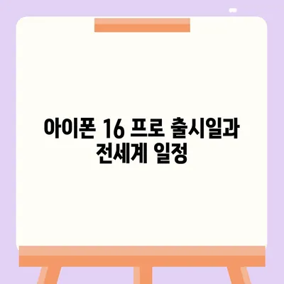 아이폰 16 프로 출시일 | 한국 출시일 및 예상 1차 출시일