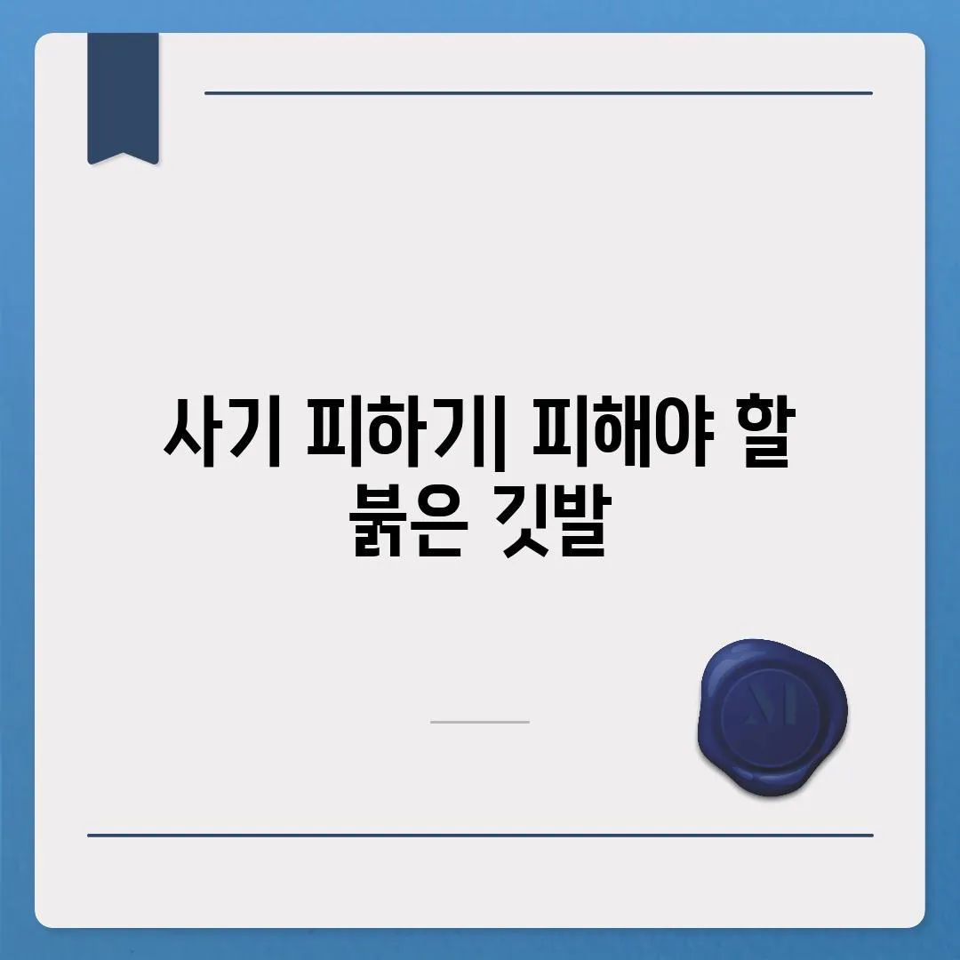 사기 피하기| 피해야 할 붉은 깃발