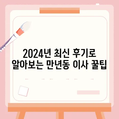 대전시 서구 만년동 포장이사비용 | 견적 | 원룸 | 투룸 | 1톤트럭 | 비교 | 월세 | 아파트 | 2024 후기