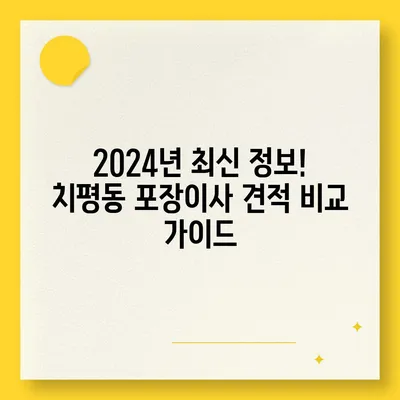 광주시 서구 치평동 포장이사비용 | 견적 | 원룸 | 투룸 | 1톤트럭 | 비교 | 월세 | 아파트 | 2024 후기