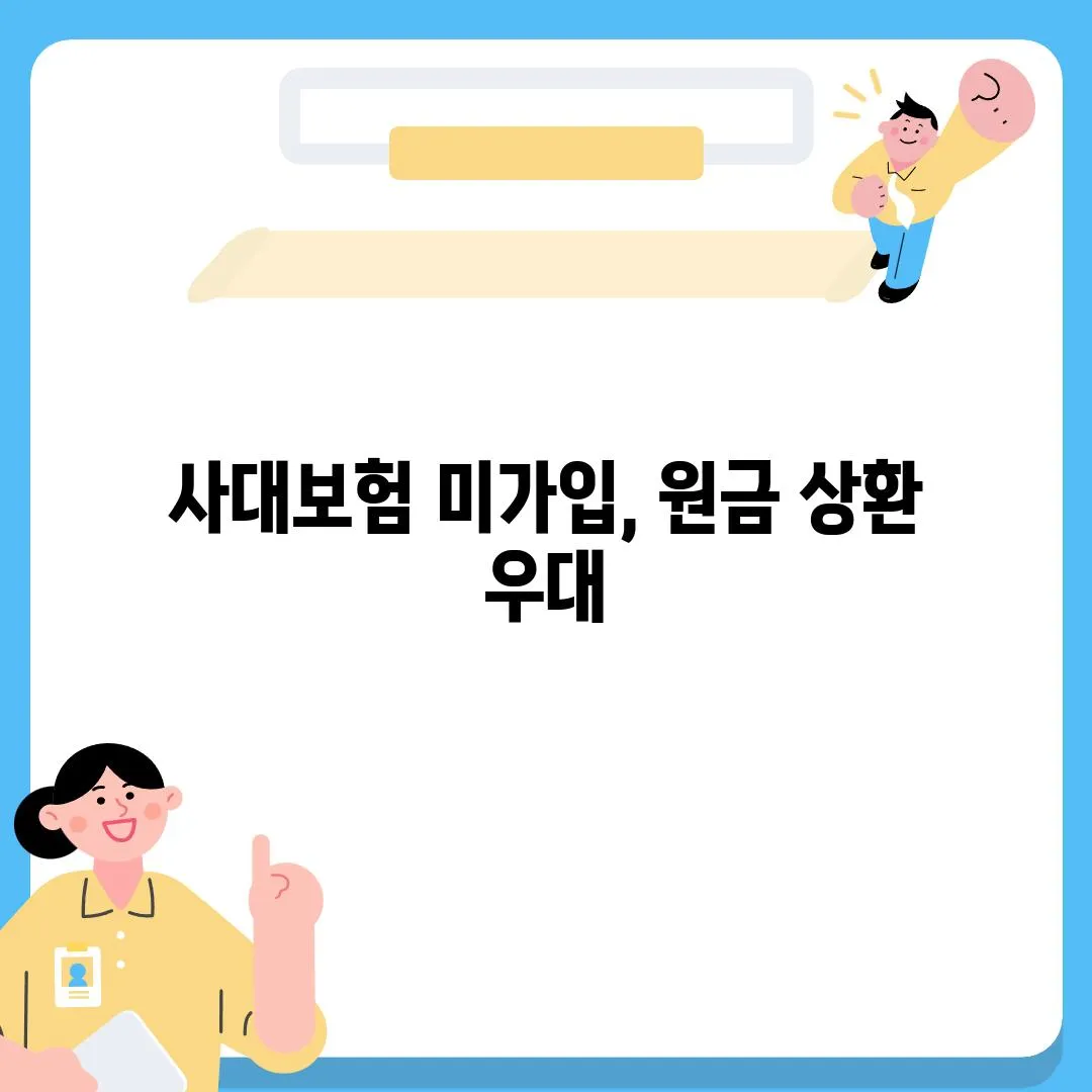 사대보험 미가입, 원금 상환 우대