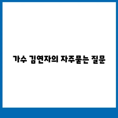 가수 김연자