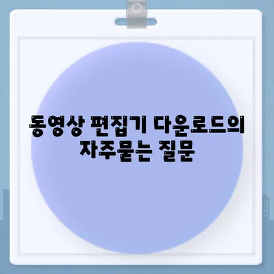 동영상 편집기 다운로드