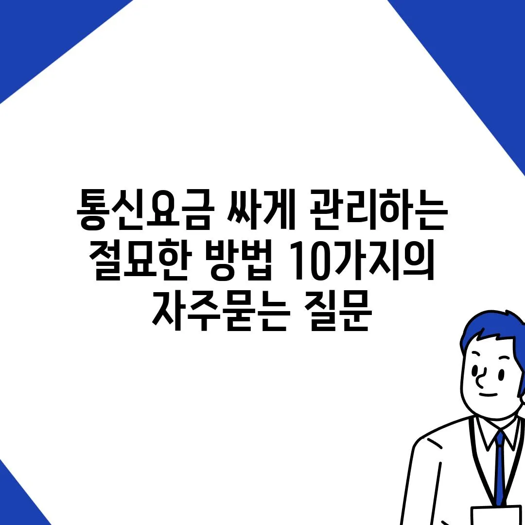 ['통신요금 싸게 관리하는 절묘한 방법 10가지']