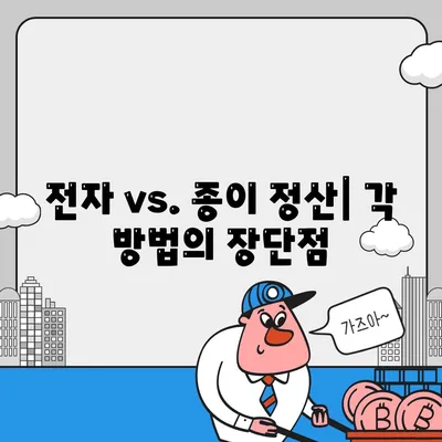 전자 vs. 종이 정산| 각 방법의 장단점