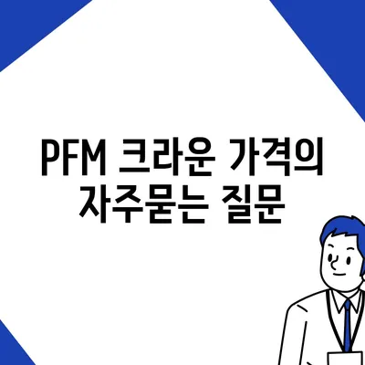 PFM 크라운 가격