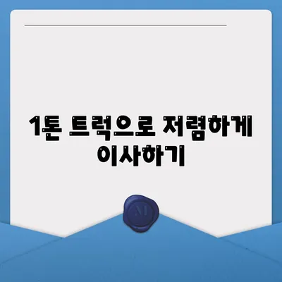 경기도 포천시 신북면 포장이사비용 | 견적 | 원룸 | 투룸 | 1톤트럭 | 비교 | 월세 | 아파트 | 2024 후기