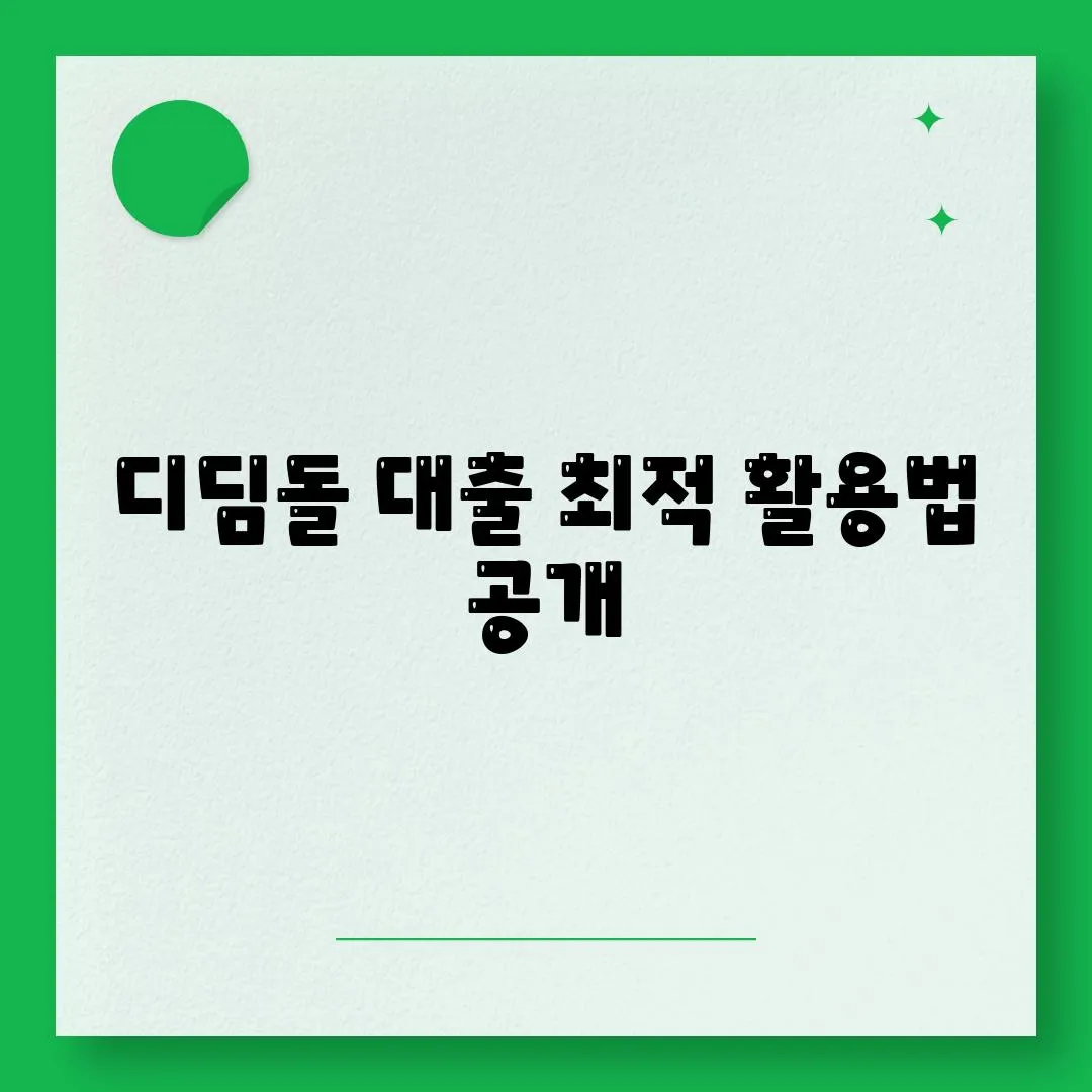 디딤돌 대출 최적 활용법 공개