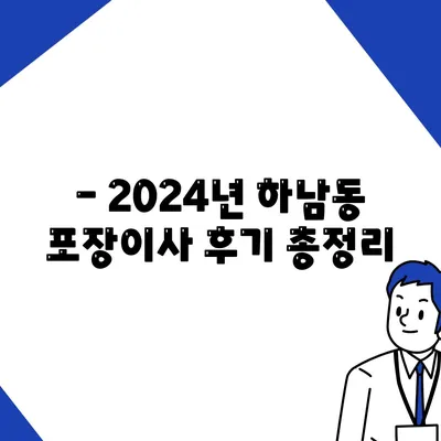 광주시 광산구 하남동 포장이사비용 | 견적 | 원룸 | 투룸 | 1톤트럭 | 비교 | 월세 | 아파트 | 2024 후기