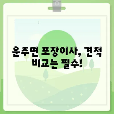 전라북도 완주군 운주면 포장이사비용 | 견적 | 원룸 | 투룸 | 1톤트럭 | 비교 | 월세 | 아파트 | 2024 후기