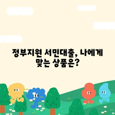 정부지원 서민대출 자격