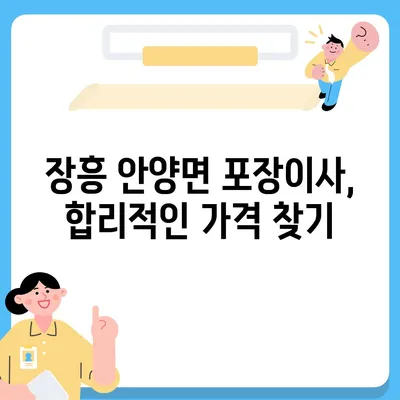 전라남도 장흥군 안양면 포장이사비용 | 견적 | 원룸 | 투룸 | 1톤트럭 | 비교 | 월세 | 아파트 | 2024 후기