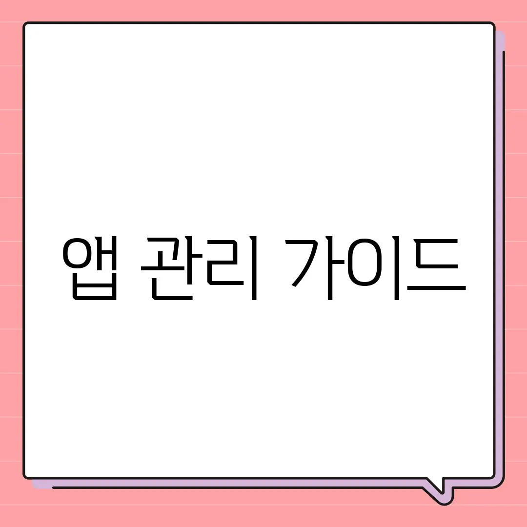 앱 관리 가이드