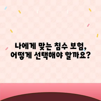 자동차 침수 보험