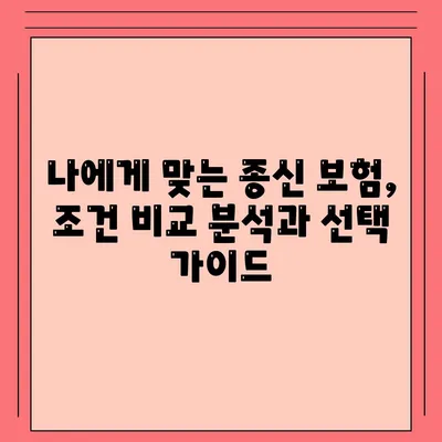 종신 보험 가입 조건