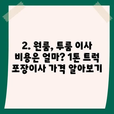 광주시 동구 지산2동 포장이사비용 | 견적 | 원룸 | 투룸 | 1톤트럭 | 비교 | 월세 | 아파트 | 2024 후기