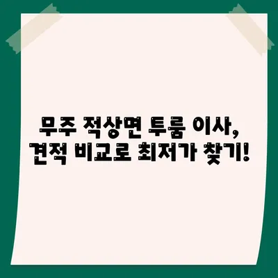 전라북도 무주군 적상면 포장이사비용 | 견적 | 원룸 | 투룸 | 1톤트럭 | 비교 | 월세 | 아파트 | 2024 후기