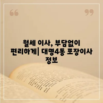 대구시 남구 대명4동 포장이사비용 | 견적 | 원룸 | 투룸 | 1톤트럭 | 비교 | 월세 | 아파트 | 2024 후기