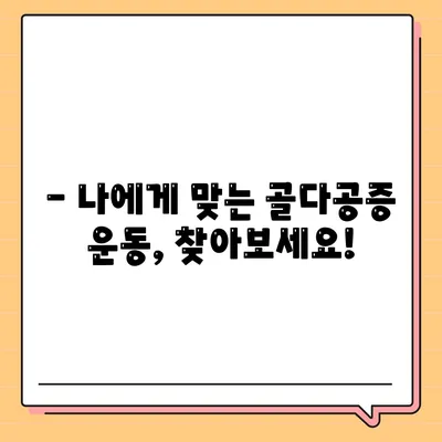 골다공증에 좋은 운동