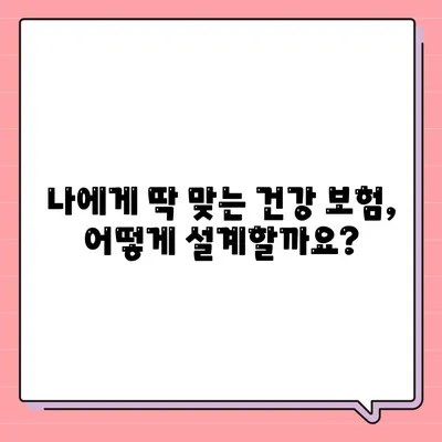 건강 보험 설계