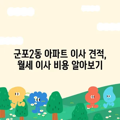 경기도 군포시 군포2동 포장이사비용 | 견적 | 원룸 | 투룸 | 1톤트럭 | 비교 | 월세 | 아파트 | 2024 후기