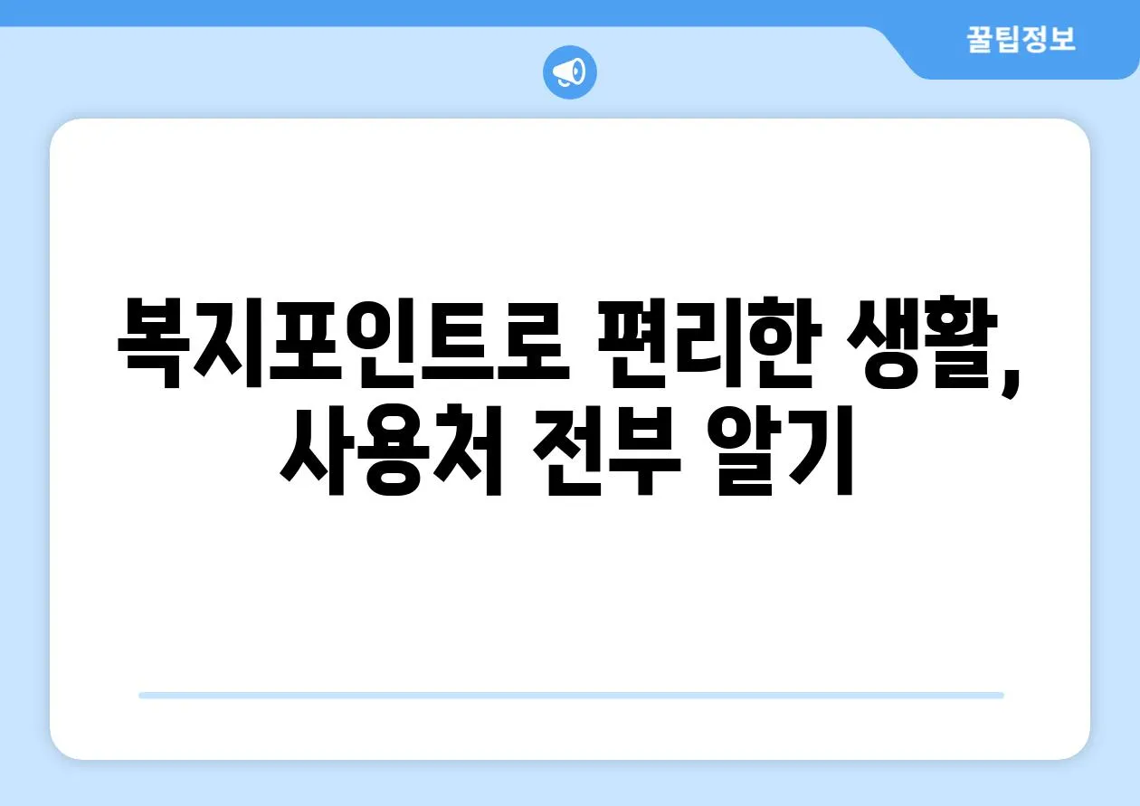 복지포인트로 편리한 생활, 사용처 전부 알기