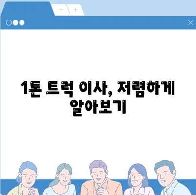 전라남도 장성군 삼계면 포장이사비용 | 견적 | 원룸 | 투룸 | 1톤트럭 | 비교 | 월세 | 아파트 | 2024 후기