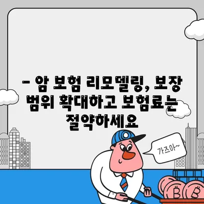 암 보험 리모델링