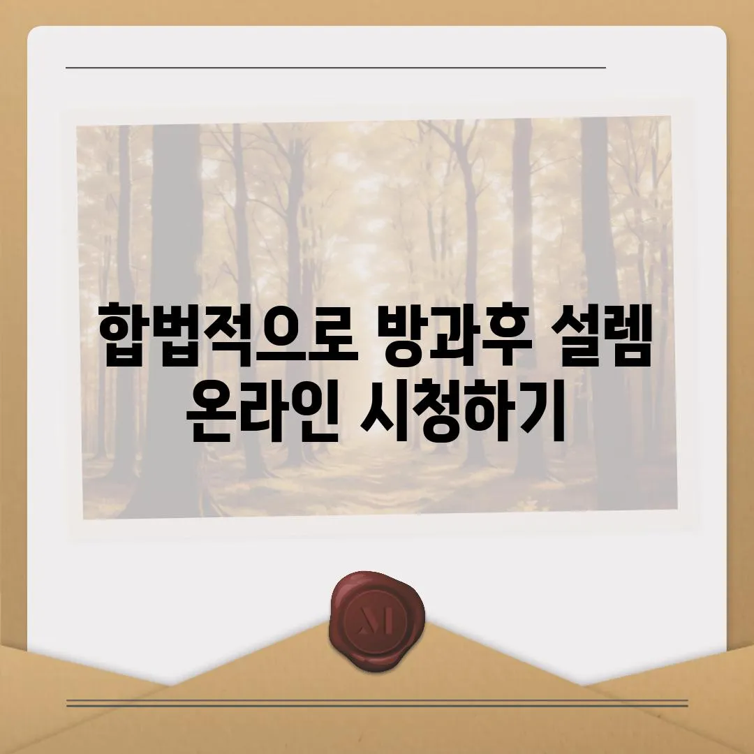 합법적으로 방과후 설렘 온라인 시청하기