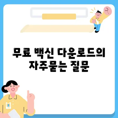 무료 백신 다운로드