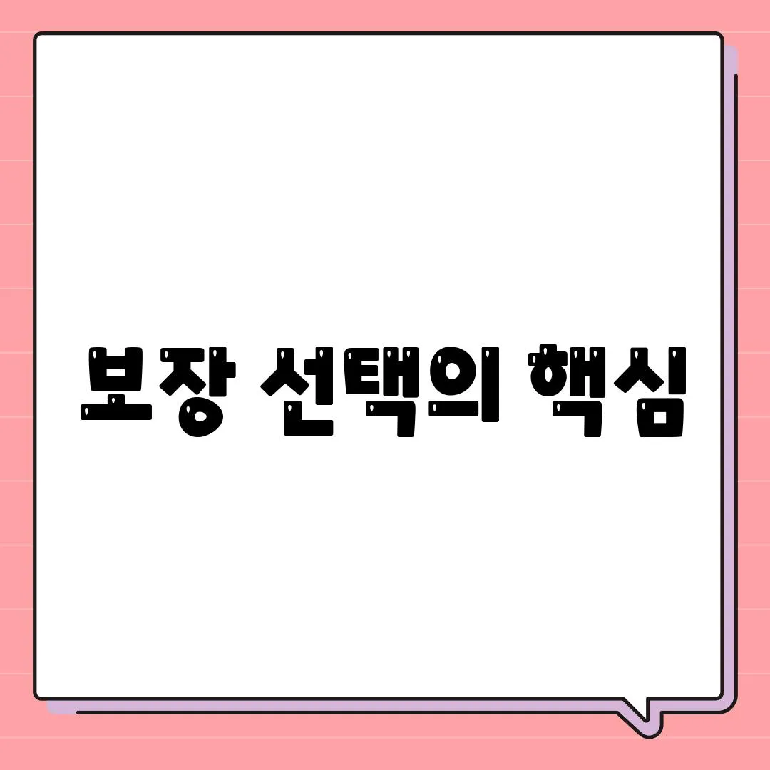 보장 선택의 핵심