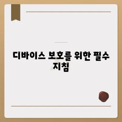 디바이스 보호를 위한 필수 지침