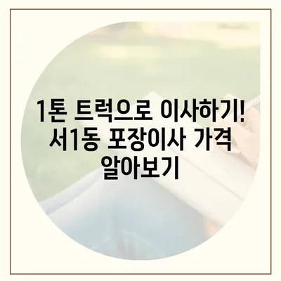 부산시 금정구 서1동 포장이사비용 | 견적 | 원룸 | 투룸 | 1톤트럭 | 비교 | 월세 | 아파트 | 2024 후기