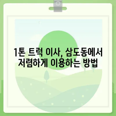 광주시 광산구 삼도동 포장이사비용 | 견적 | 원룸 | 투룸 | 1톤트럭 | 비교 | 월세 | 아파트 | 2024 후기