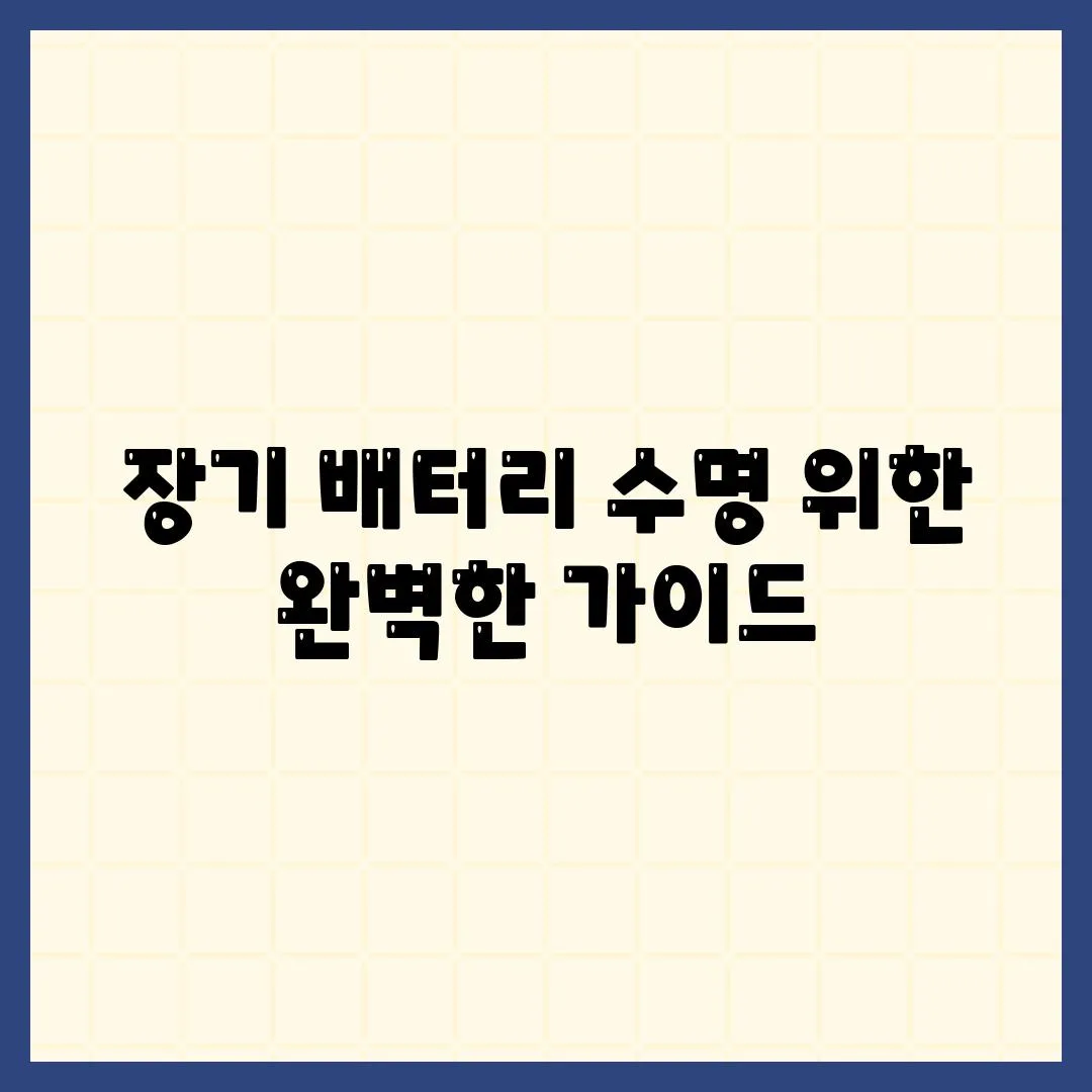 장기 배터리 수명 위한 완벽한 가이드