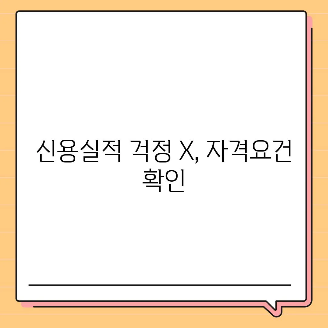 신용실적 걱정 X, 자격요건 확인