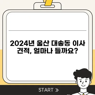 울산시 동구 대송동 포장이사비용 | 견적 | 원룸 | 투룸 | 1톤트럭 | 비교 | 월세 | 아파트 | 2024 후기